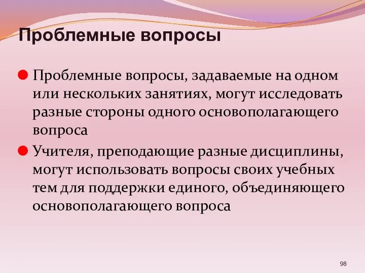 Проблемные вопросы Проблемные вопросы, задаваемые на одном или нескольких занятиях, могут исследовать