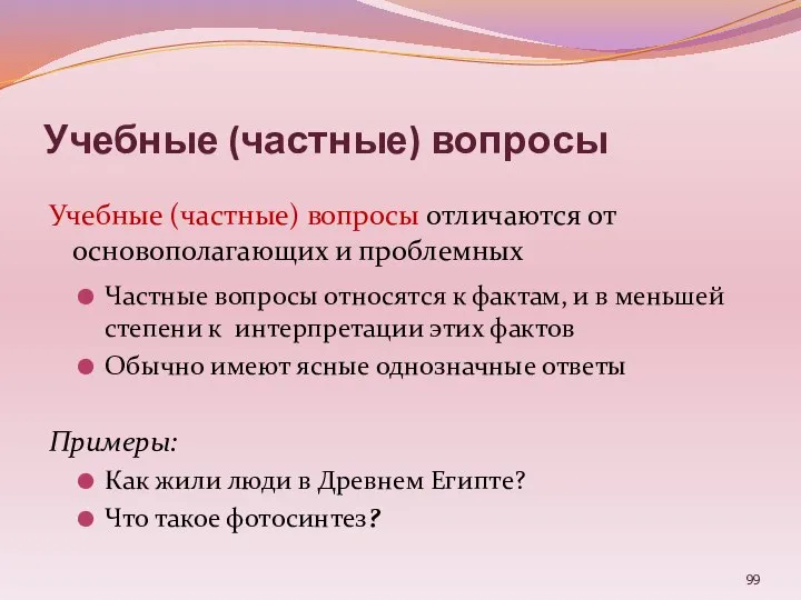 Учебные (частные) вопросы Учебные (частные) вопросы отличаются от основополагающих и проблемных Частные