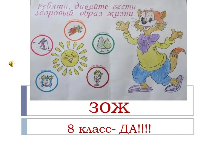 зож 8 класс- ДА!!!!