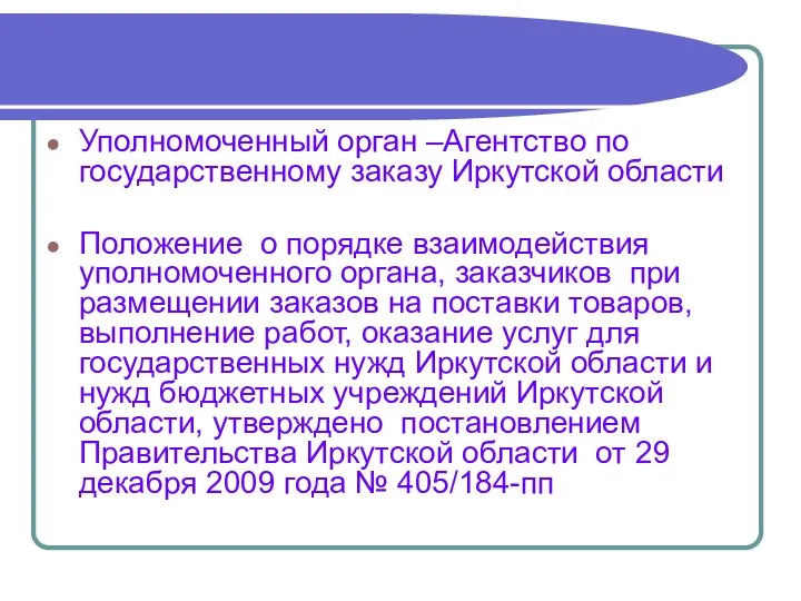 Уполномоченный орган –Агентство по государственному заказу Иркутской области Положение о порядке взаимодействия