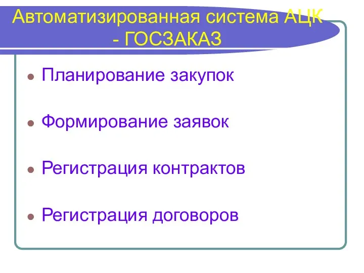 Автоматизированная система АЦК - ГОСЗАКАЗ Планирование закупок Формирование заявок Регистрация контрактов Регистрация договоров