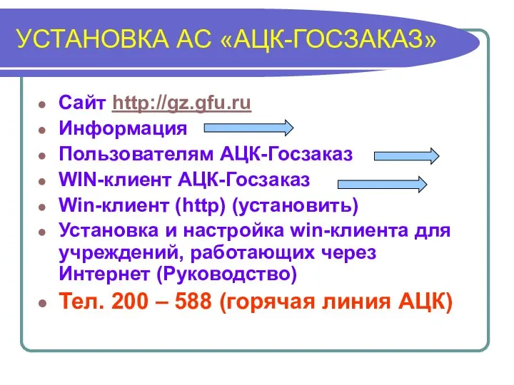 УСТАНОВКА АС «АЦК-ГОСЗАКАЗ» Сайт http://gz.gfu.ru Информация Пользователям АЦК-Госзаказ WIN-клиент АЦК-Госзаказ Win-клиент (http)