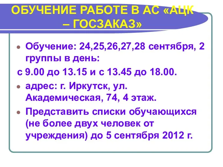 ОБУЧЕНИЕ РАБОТЕ В АС «АЦК – ГОСЗАКАЗ» Обучение: 24,25,26,27,28 сентября, 2 группы