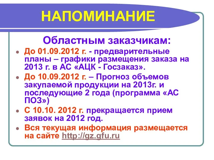НАПОМИНАНИЕ Областным заказчикам: До 01.09.2012 г. - предварительные планы – графики размещения