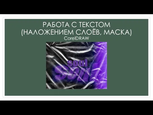 РАБОТА С ТЕКСТОМ (НАЛОЖЕНИЕМ СЛОЁВ, МАСКА) CorelDRAW