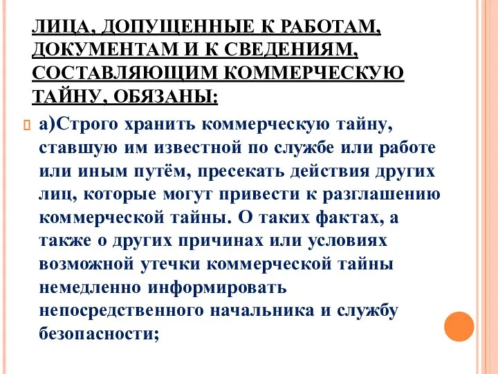 ЛИЦА, ДОПУЩЕННЫЕ К РАБОТАМ, ДОКУМЕНТАМ И К СВЕДЕНИЯМ, СОСТАВЛЯЮЩИМ КОММЕРЧЕСКУЮ ТАЙНУ, ОБЯЗАНЫ: