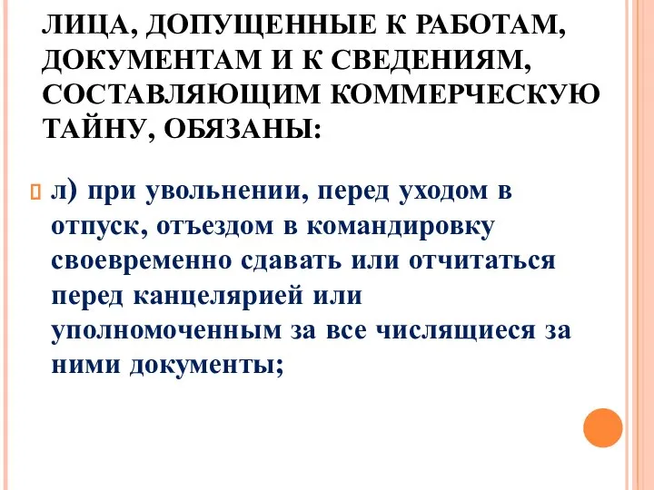 ЛИЦА, ДОПУЩЕННЫЕ К РАБОТАМ, ДОКУМЕНТАМ И К СВЕДЕНИЯМ, СОСТАВЛЯЮЩИМ КОММЕРЧЕСКУЮ ТАЙНУ, ОБЯЗАНЫ: