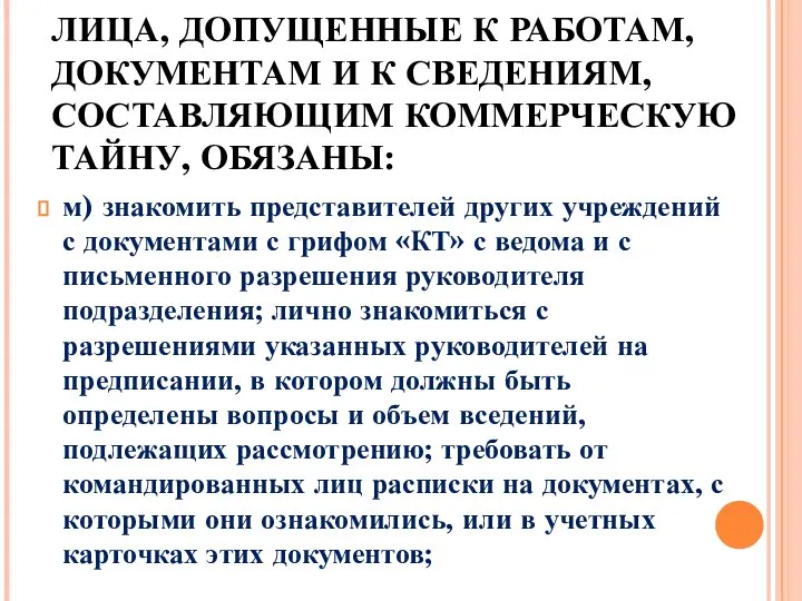 ЛИЦА, ДОПУЩЕННЫЕ К РАБОТАМ, ДОКУМЕНТАМ И К СВЕДЕНИЯМ, СОСТАВЛЯЮЩИМ КОММЕРЧЕСКУЮ ТАЙНУ, ОБЯЗАНЫ: