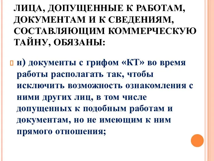 ЛИЦА, ДОПУЩЕННЫЕ К РАБОТАМ, ДОКУМЕНТАМ И К СВЕДЕНИЯМ, СОСТАВЛЯЮЩИМ КОММЕРЧЕСКУЮ ТАЙНУ, ОБЯЗАНЫ: