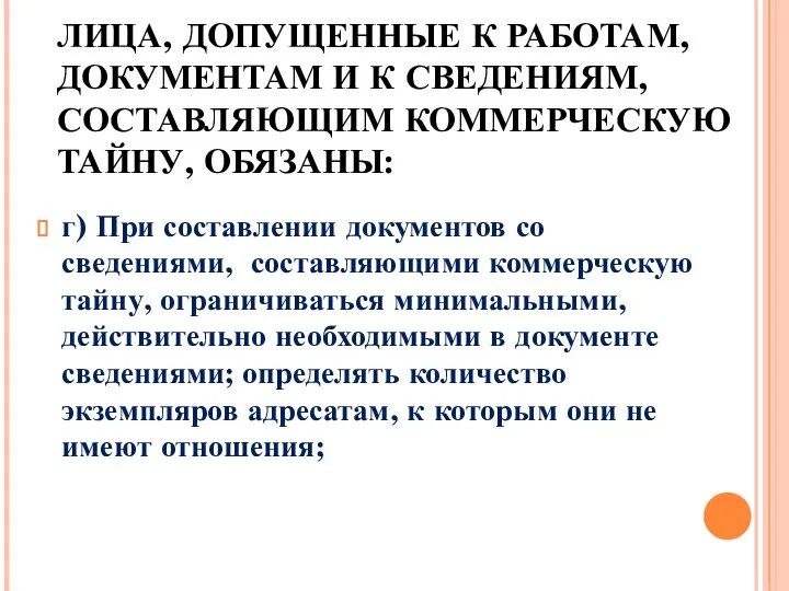 ЛИЦА, ДОПУЩЕННЫЕ К РАБОТАМ, ДОКУМЕНТАМ И К СВЕДЕНИЯМ, СОСТАВЛЯЮЩИМ КОММЕРЧЕСКУЮ ТАЙНУ, ОБЯЗАНЫ: