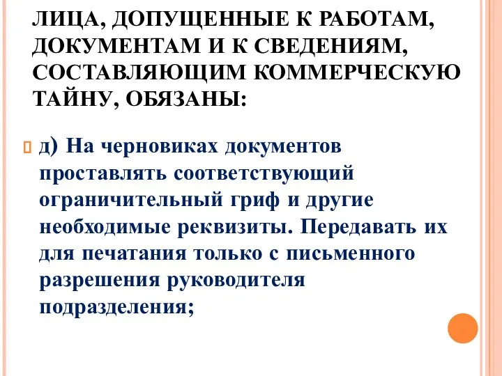 ЛИЦА, ДОПУЩЕННЫЕ К РАБОТАМ, ДОКУМЕНТАМ И К СВЕДЕНИЯМ, СОСТАВЛЯЮЩИМ КОММЕРЧЕСКУЮ ТАЙНУ, ОБЯЗАНЫ: