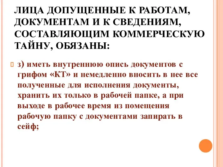 ЛИЦА ДОПУЩЕННЫЕ К РАБОТАМ, ДОКУМЕНТАМ И К СВЕДЕНИЯМ, СОСТАВЛЯЮЩИМ КОММЕРЧЕСКУЮ ТАЙНУ, ОБЯЗАНЫ: