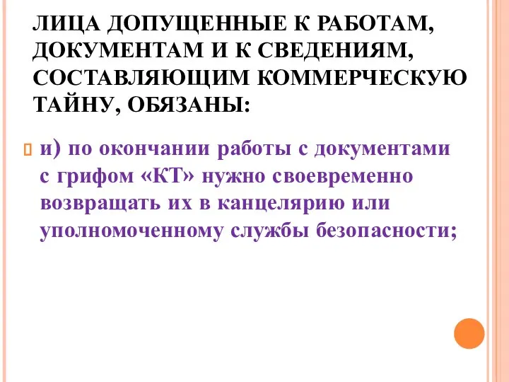 ЛИЦА ДОПУЩЕННЫЕ К РАБОТАМ, ДОКУМЕНТАМ И К СВЕДЕНИЯМ, СОСТАВЛЯЮЩИМ КОММЕРЧЕСКУЮ ТАЙНУ, ОБЯЗАНЫ: