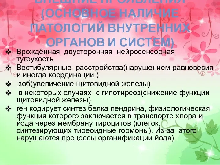 ВНЕШНИЕ ПРОЯВЛЕНИЯ(ОСНОВНОЕ НАЛИЧИЕ ПАТОЛОГИЙ ВНУТРЕННИХ ОРГАНОВ И СИСТЕМ) Врождённая двусторонняя нейросенсорная тугоухость