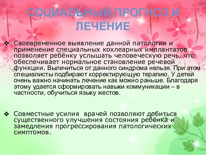 СОЦИАЛЬНЫЙ ПРОГНОЗ И ЛЕЧЕНИЕ Своевременное выявление данной патологии и применение специальных кохлеарных