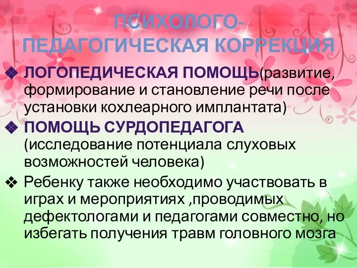 ПСИХОЛОГО-ПЕДАГОГИЧЕСКАЯ КОРРЕКЦИЯ ЛОГОПЕДИЧЕСКАЯ ПОМОЩЬ(развитие,формирование и становление речи после установки кохлеарного имплантата) ПОМОЩЬ