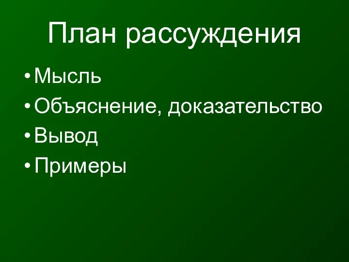 План рассуждения Мысль Объяснение, доказательство Вывод Примеры