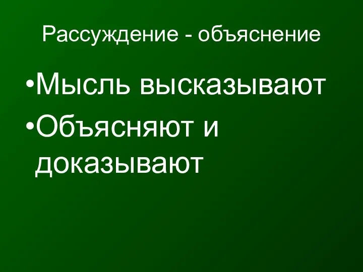 Рассуждение - объяснение Мысль высказывают Объясняют и доказывают