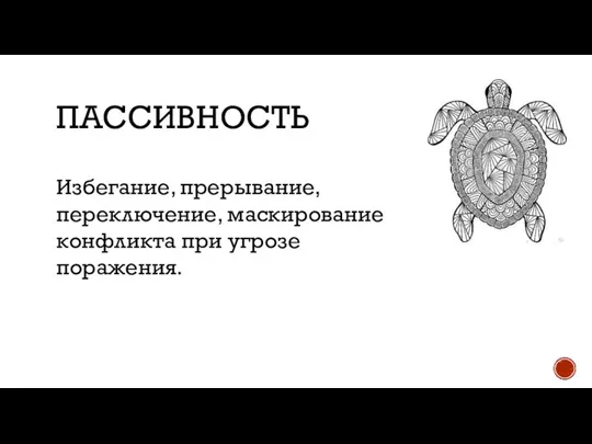 ПАССИВНОСТЬ Избегание, прерывание, переключение, маскирование конфликта при угрозе поражения.