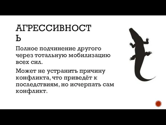 АГРЕССИВНОСТЬ Полное подчинение другого через тотальную мобилизацию всех сил. Может не устранить