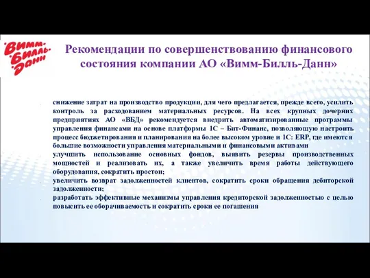 Рекомендации по совершенствованию финансового состояния компании АО «Вимм-Билль-Данн» снижение затрат на производство