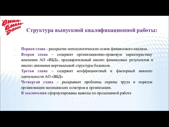 Структура выпускной квалификационной работы: Первая глава - раскрытие методологических основ финансового анализа.