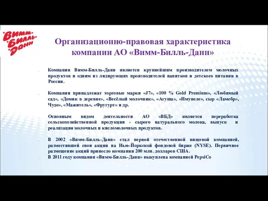 Организационно-правовая характеристика компании АО «Вимм-Билль-Данн» Компания Вимм-Билль-Данн является крупнейшим производителем молочных продуктов