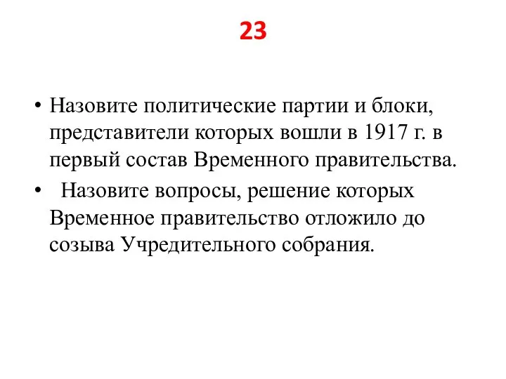 23 Назовите политические партии и блоки, представители которых вошли в 1917 г.