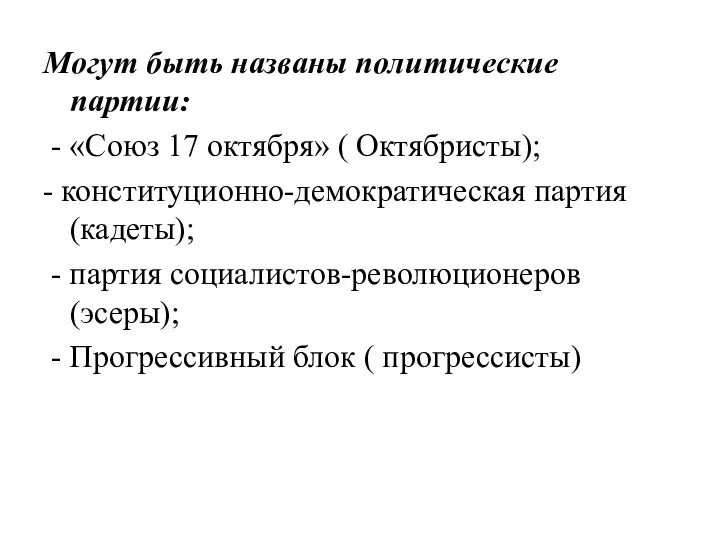 Могут быть названы политические партии: - «Союз 17 октября» ( Октябристы); -