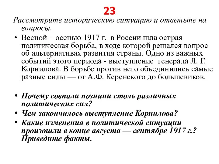 23 Рассмотрите историческую ситуацию и ответьте на вопросы. Весной – осенью 1917