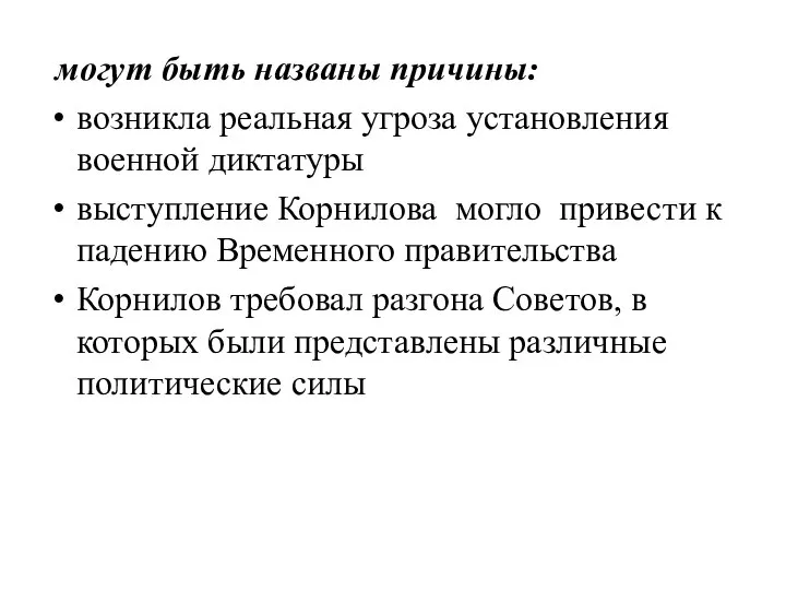 могут быть названы причины: возникла реальная угроза установления военной диктатуры выступление Корнилова