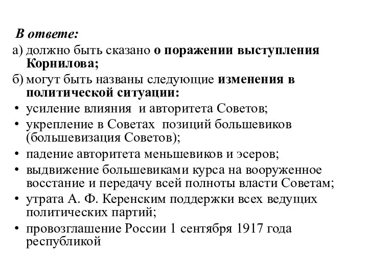 В ответе: а) должно быть сказано о поражении выступления Корнилова; б) могут