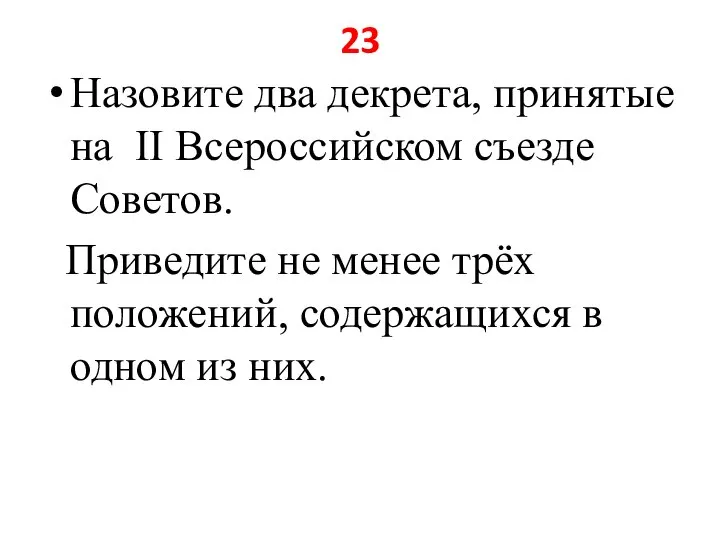 23 Назовите два декрета, принятые на II Всероссийском съезде Советов. Приведите не