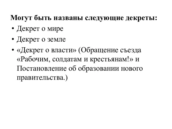 Могут быть названы следующие декреты: Декрет о мире Декрет о земле «Декрет