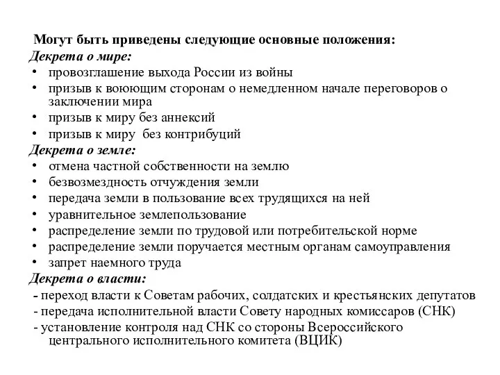 Могут быть приведены следующие основные положения: Декрета о мире: провозглашение выхода России