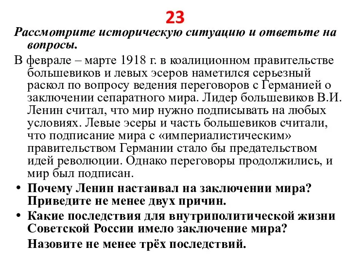 23 Рассмотрите историческую ситуацию и ответьте на вопросы. В феврале – марте