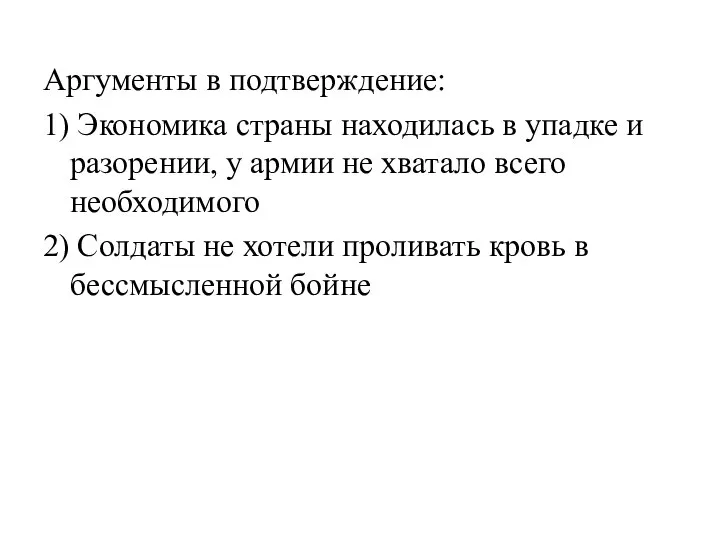 Аргументы в подтверждение: 1) Экономика страны находилась в упадке и разорении, у