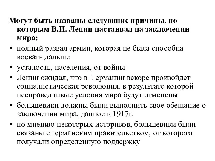 Могут быть названы следующие причины, по которым В.И. Ленин настаивал на заключении