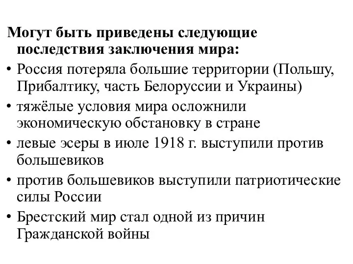 Могут быть приведены следующие последствия заключения мира: Россия потеряла большие территории (Польшу,