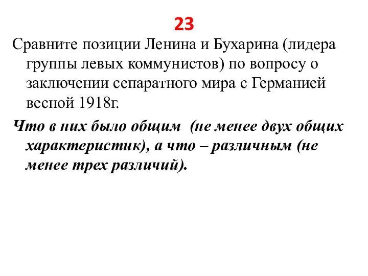 23 Сравните позиции Ленина и Бухарина (лидера группы левых коммунистов) по вопросу