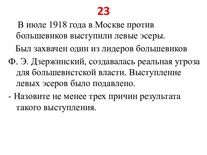 23 В июле 1918 года в Москве против большевиков выступили левые эсеры.