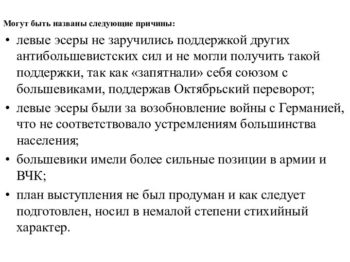 Могут быть названы следующие причины: левые эсеры не заручились поддержкой других антибольшевистских