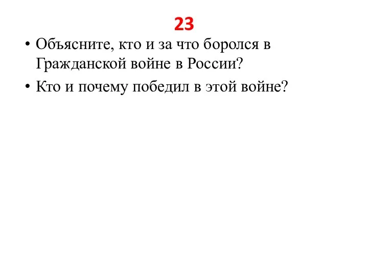 23 Объясните, кто и за что боролся в Гражданской войне в России?