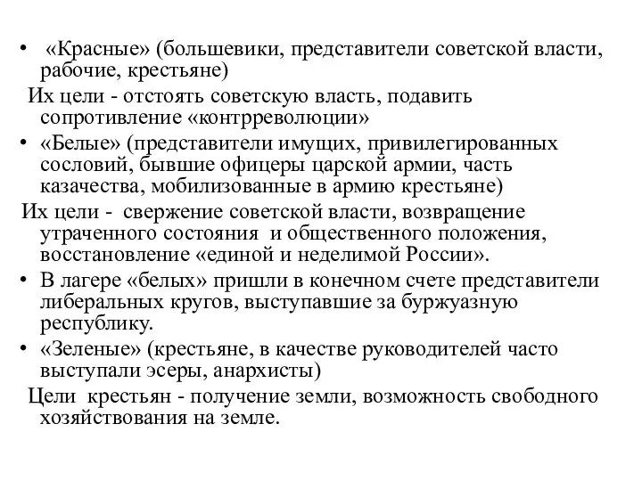 «Красные» (большевики, представители советской власти, рабочие, крестьяне) Их цели - отстоять советскую