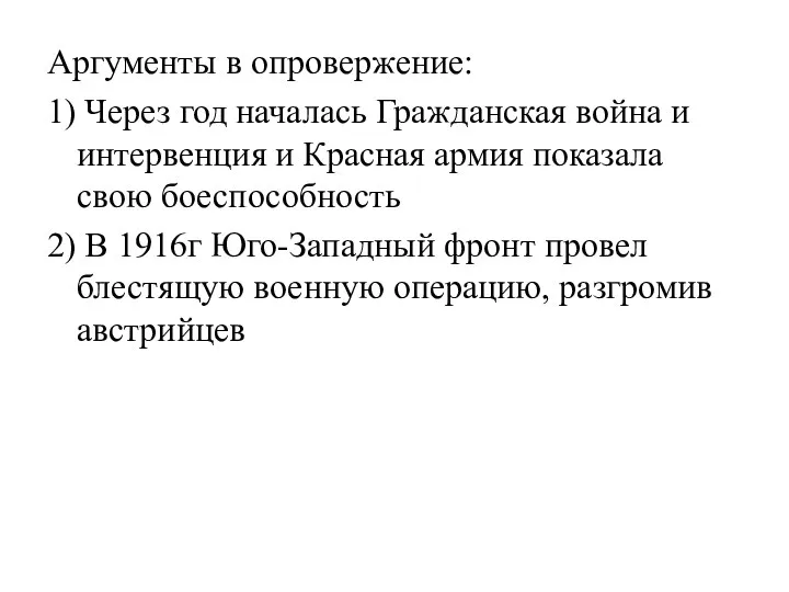 Аргументы в опровержение: 1) Через год началась Гражданская война и интервенция и