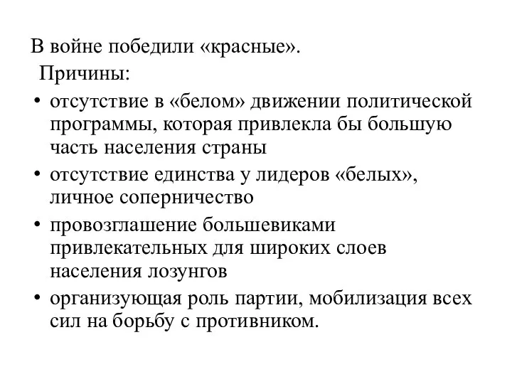 В войне победили «красные». Причины: отсутствие в «белом» движении политической программы, которая