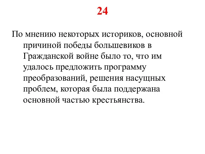 24 По мнению некоторых историков, основной причиной победы большевиков в Гражданской войне