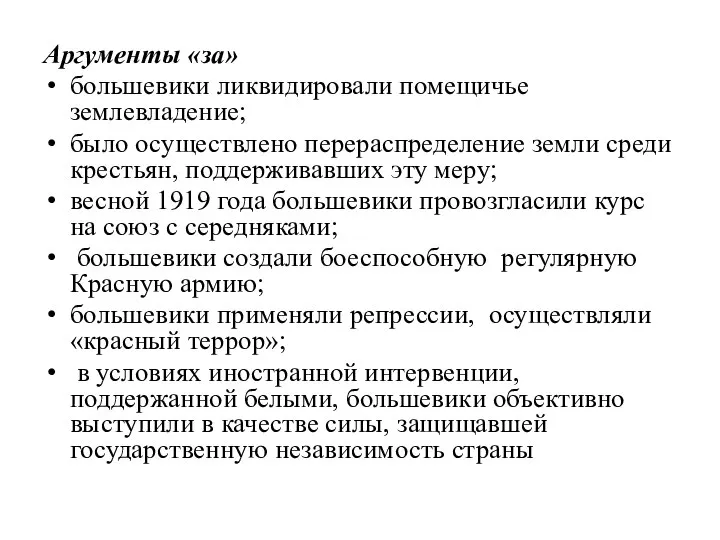 Аргументы «за» большевики ликвидировали помещичье землевладение; было осуществлено перераспределение земли среди крестьян,