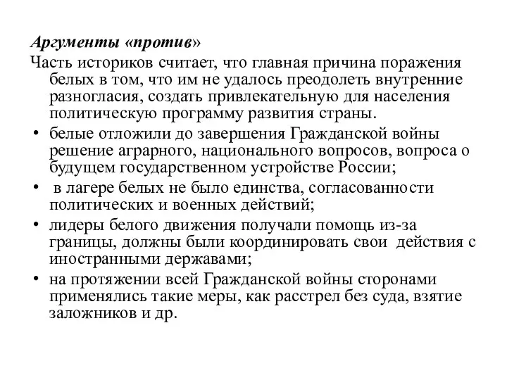 Аргументы «против» Часть историков считает, что главная причина поражения белых в том,