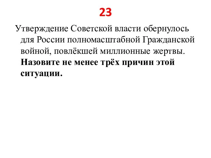 23 Утверждение Советской власти обернулось для России полномасштабной Гражданской войной, повлёкшей миллионные